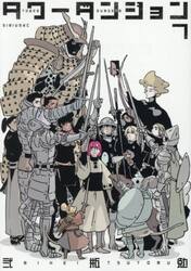 タワーダンジョン 4|弐瓶勉|講談社|9784065387351|文苑堂オンライン