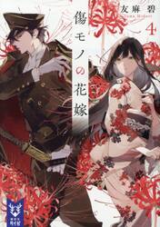 傷モノの花嫁 6 小冊子付き特装版|友麻碧|講談社|9784065381144|文苑