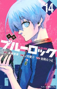 ブルーロック 27 特装版|金城宗幸|講談社|9784065339404|文苑堂
