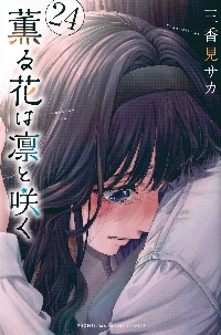 薫る花は凛と咲く 11|三香見サカ|講談社|9784065341681|文苑堂オンライン