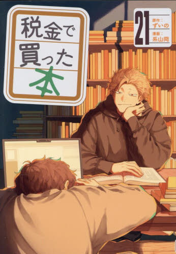 税金で買った本 14|ずいの|講談社|9784065384596|文苑堂オンライン