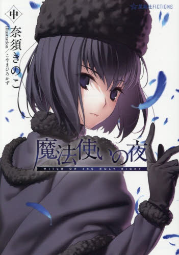 二哈和他的白猫師尊 8|肉包不吃肉|ソニー・マガジンズ|9784789737326