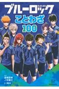 ブルーロック 39 特装版|金城宗幸|講談社|9784065438824|文苑堂
