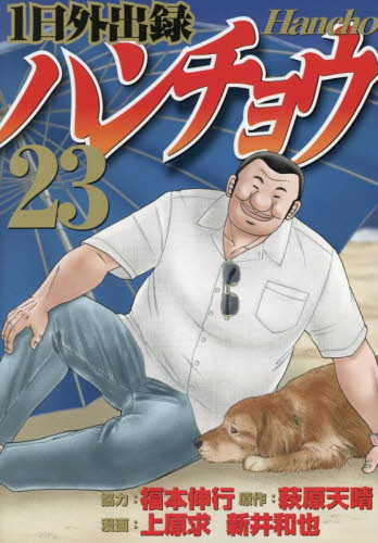 1日外出録ハンチョウ 23|上原求|講談社|9784065451748|文苑堂オンライン