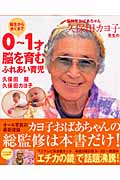 脳科学おばあちゃん久保田カヨ子先生の誕生から歩くまで 0~1才 脳を育むふれあい育児 (主婦の友生活シリーズ) 脳科学おばあちゃん久保田カヨ子先生の誕生から歩くまで 0~1才 | (主婦の友生活シリーズ) 脳を育むふれあい育児 脳科学おばあちゃんは、なぜ、『1歳からみるみる頭がよくなる51の 脳科学おばあちゃん久保田カヨ子先生の誕生から歩くまで 0~1才 脳を育むふれあい育児 (主婦の友生活シリーズ) 脳科学おばあちゃん久保田カヨ子先生の誕生から歩くまで 0~1才 | (主婦の友生活シリーズ) 脳を育むふれあい育児 脳科学おばあちゃんは、なぜ、『1歳からみるみる頭がよくなる51の