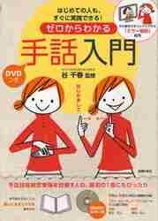 ゼロからわかる手話入門 はじめての人も、すぐに実践できる！ DVD