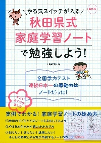 やる気スイッチが入る秋田県式家庭学習ノートで勉強しよう