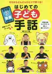 はじめての子ども手話 ゼロからどんどんひとりで学べる！|谷 千春 監修|主婦の友社|9784074345083|文苑堂オンライン