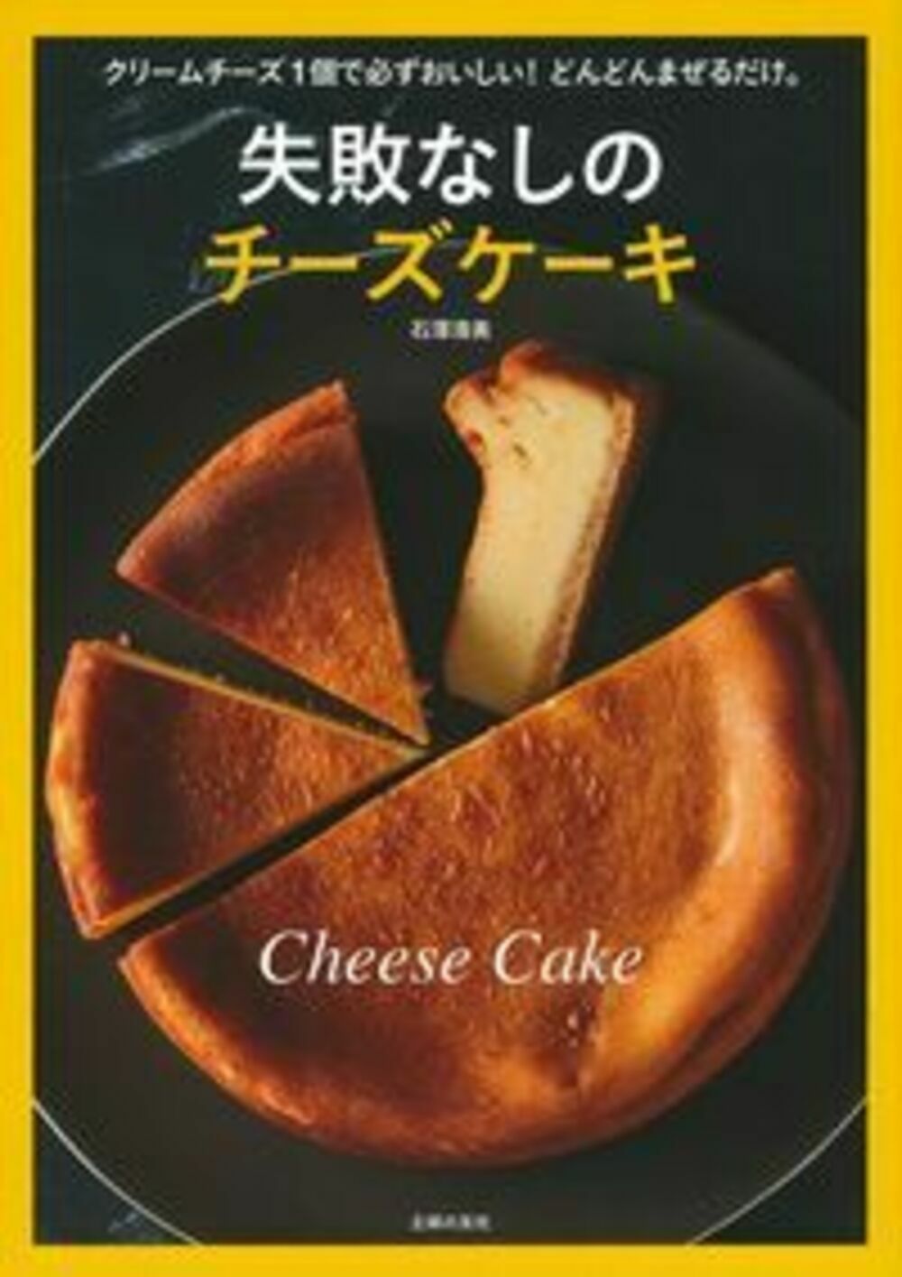 失敗なしのチーズケーキ クリームチーズ1個で必ずおいしい！どんどん