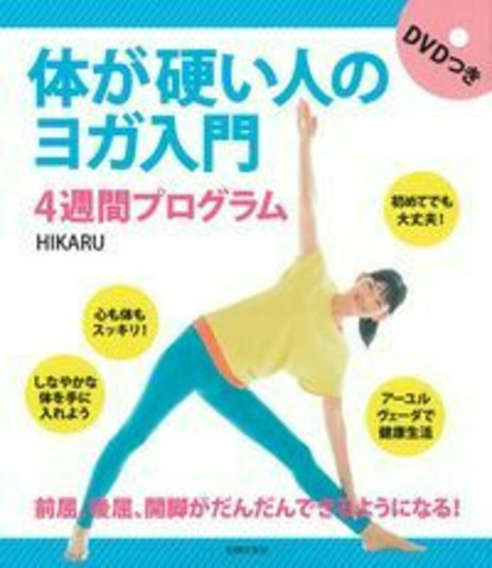 体が硬い人のヨガ入門 DVD付 4週間プ|HIKARU 著