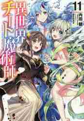 異世界チート魔術師 11|内田 健|主婦の友社|9784074405619|文苑堂