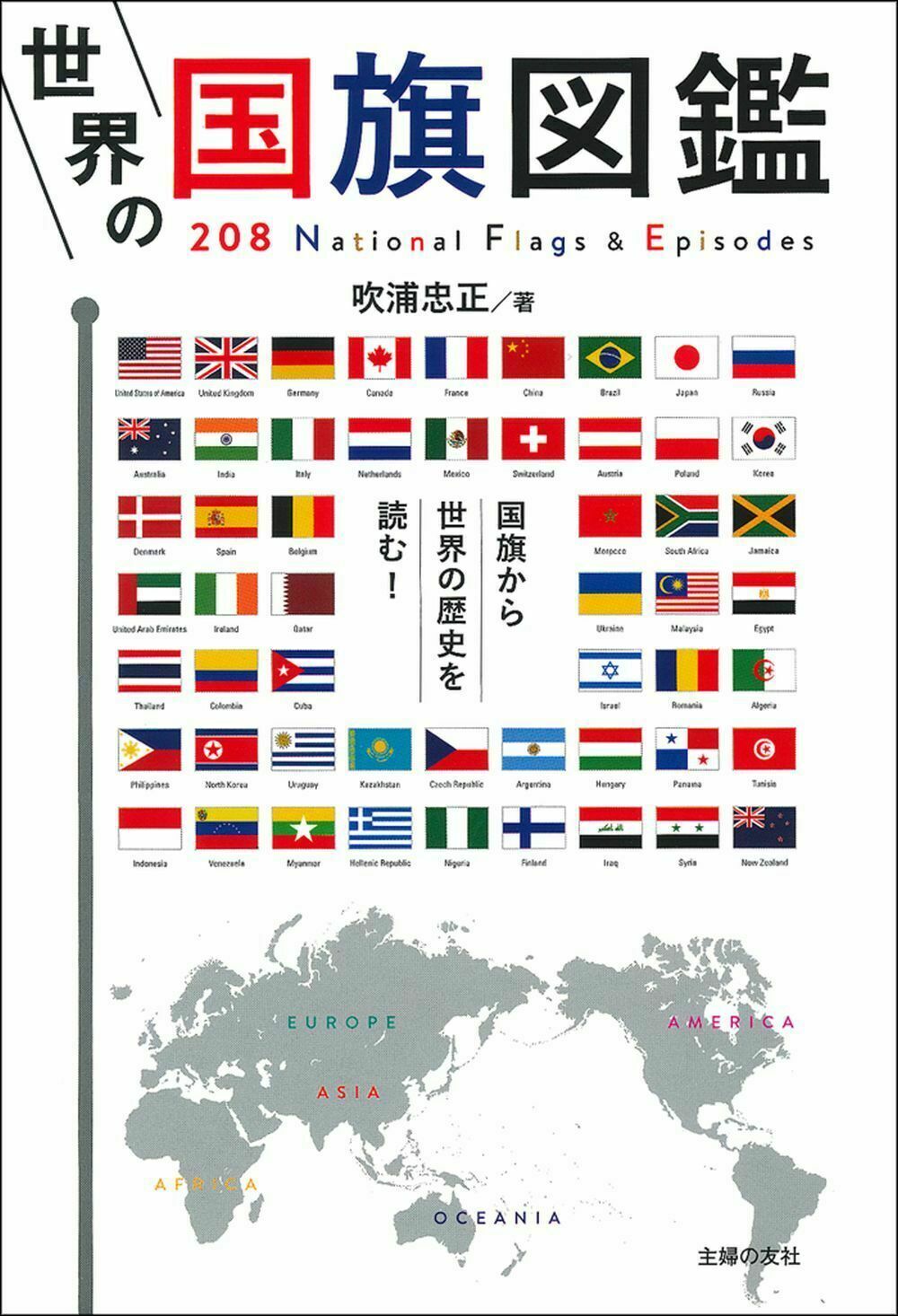 世界の国旗図鑑 208 National Flags