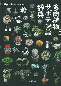 サボテン全書 1000種以上掲載　多肉植物 読んでおきたいサボテンの本「サボテン全書」 | スーパー