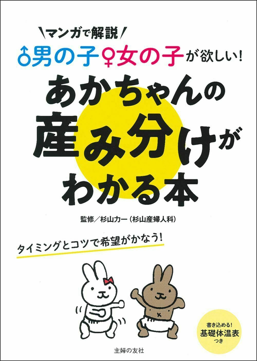 ♂男の子♀女の子が欲しい！あかちゃんの産み分けがわかる本 マンガで解説|杉山 力一 監修|主婦の友社|9784074440566|文苑堂オンライン