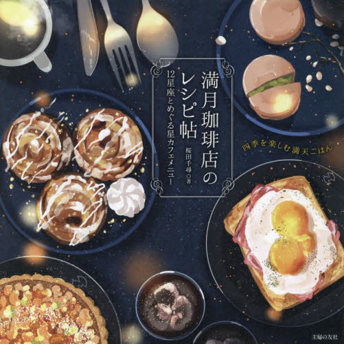 満月珈琲店のレシピ帖 12星座とめぐる星カフェメニュー|桜田千尋 著