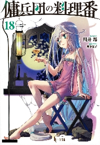 傭兵団の料理番 21|川井昂|主婦の友社|9784074624041|文苑堂オンライン