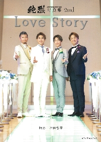 純烈写真集2nd Love Story|松田忠雄|主婦の友社