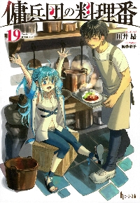傭兵団の料理番 21|川井昂|主婦の友社|9784074624041|文苑堂オンライン