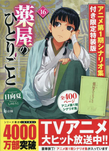 特装版 薬屋のひとりごと 13|日向夏|スクウェア・エニックス