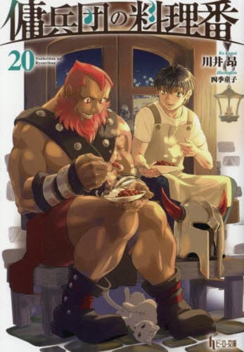 傭兵団の料理番 21|川井昂|主婦の友社|9784074624041|文苑堂オンライン
