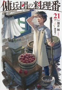 傭兵団の料理番 21|川井昂|主婦の友社|9784074624041|文苑堂オンライン