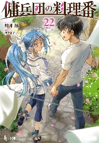 傭兵団の料理番 21|川井昂|主婦の友社|9784074624041|文苑堂オンライン
