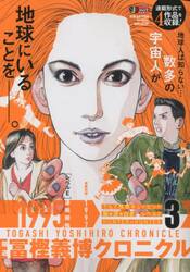 隔週 冨樫義博クロニクル 3|冨樫義博 著|集英社|9784081151639
