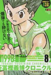 隔週 冨樫義博クロニクル 6|冨樫義博|集英社|9784081151660|文苑堂