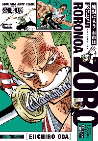 ONE PIECE ロロノア・ゾロ|尾田栄一郎|集英社|9784081152254