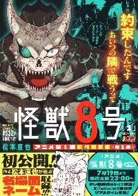 怪獣8号 15|松本直也|集英社|9784088844923|文苑堂オンライン