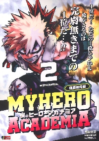 僕のヒーローアカデミア Vol．40|堀越耕平|集英社|9784088840079