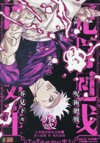 呪術廻戦モジュロ 1|芥見下々|集英社|9784088848327|文苑堂オンライン