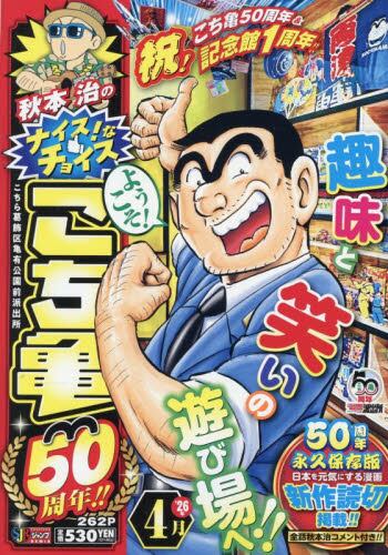 4月秋本治こち亀50周年！！|秋本治|集英社|9784081153015|文苑堂