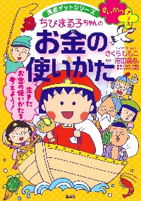 ちびまる子ちゃんの整理整とん ５ステップですっきり片づく|さくら