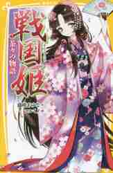 戦国姫－茶々の物語－|藤咲 あゆな 作|集英社|9784083213052|文苑堂 