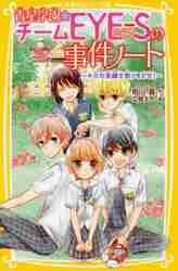 青星学園☆チームEYE−Sの事件ノート 〔3〕|相川 真 作|集英社