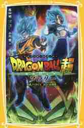 ドラゴンボール超（スーパー）ブロリー 映画ノベライズみらい文庫版
