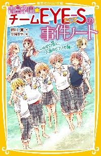 青星学園☆チームEYE−Sの事件ノート 〔9〕|相川 真 作|集英社