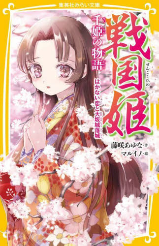 戦国姫－綾姫の物語－|藤咲 あゆな 作|集英社|9784083214929|文苑堂