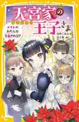 天宮家の王子さま メイドのわたしが婚約発|白井 ごはん 作|集英社