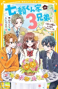 七瀬くん家の3兄弟 仁奈と伊織のモテ男子|青山そらら|集英社