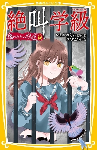 絶叫学級 転生 17|いしかわ えみ 著|集英社|9784088676579