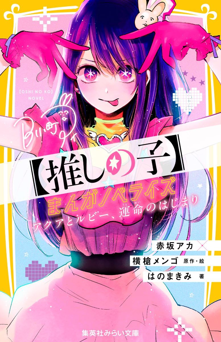 推しの子】 16 SPECIAL ED|赤坂アカ|集英社|9784088935751