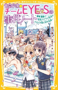青星学園☆チームEYE−Sの事件ノート 〔20〕|相川真 青星学園☆チームEYE−Sの事件ノート 〔20〕|相川真