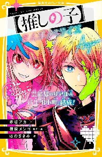 推しの子】 16 SPECIAL ED|赤坂アカ|集英社|9784088935751