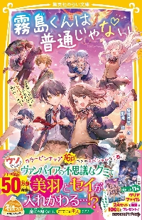 霧島くんは普通じゃない～美羽とセイが入れ|麻井深雪|集英社