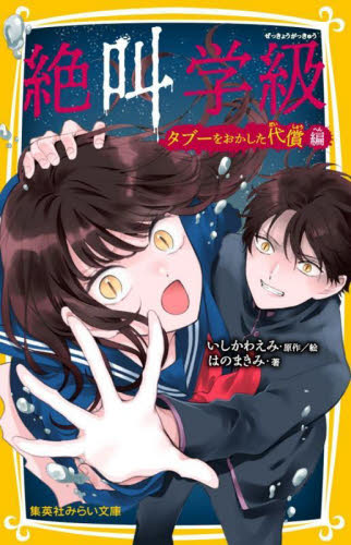 絶叫学級 転生 17／いしかわ えみ | 集英社 ― SHUEISHA ―