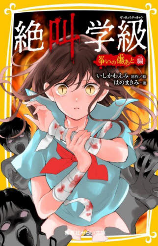 絶叫学級 転生 1|いしかわ えみ 著|集英社|9784088673929|文苑
