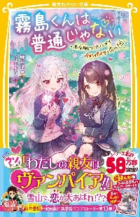 霧島くんは普通じゃない～新学期にハプニン|麻井深雪|集英社