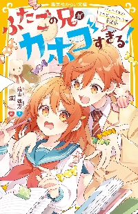 ふたごの兄がカホゴすぎる！ 〔2〕|遠山彼方|集英社|9784083220234